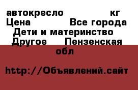 автокресло. chicco 9-36кг › Цена ­ 2 500 - Все города Дети и материнство » Другое   . Пензенская обл.